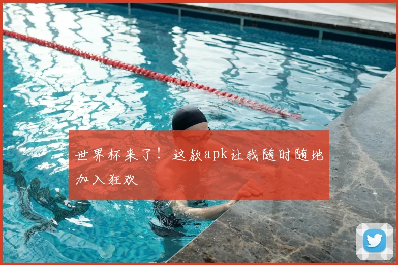 世界杯来了！这款apk让我随时随地加入狂欢