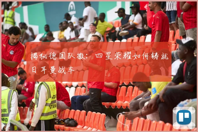 揭秘德国队徽:四星荣耀如何铸就日耳曼战车
