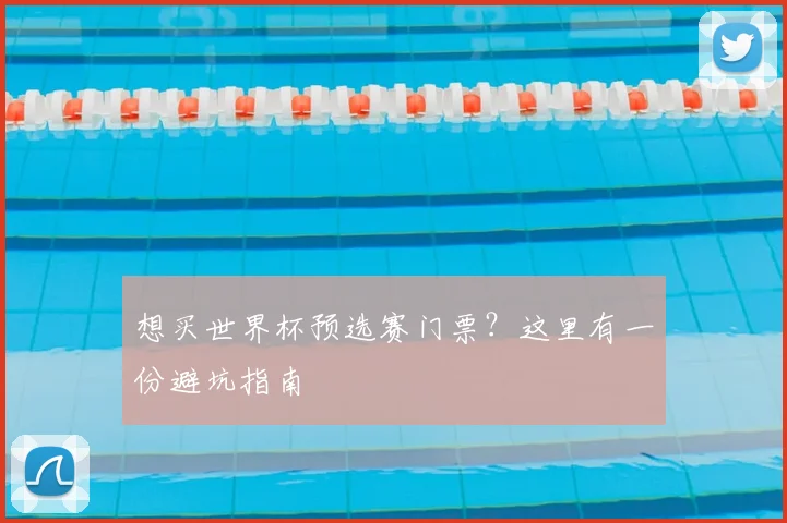 想买世界杯预选赛门票？这里有一份避坑指南