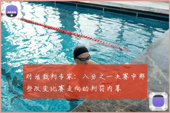 对话裁判专家:八分之一决赛中那些改变比赛走向的判罚内幕