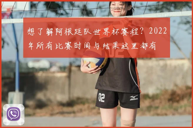 想了解阿根廷队世界杯赛程？2022年所有比赛时间与结果这里都有