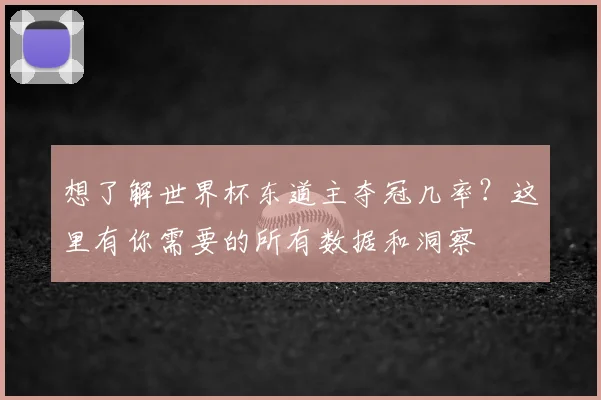 想了解世界杯东道主夺冠几率？这里有你需要的所有数据和洞察
